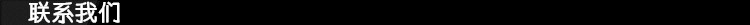 聯系我們