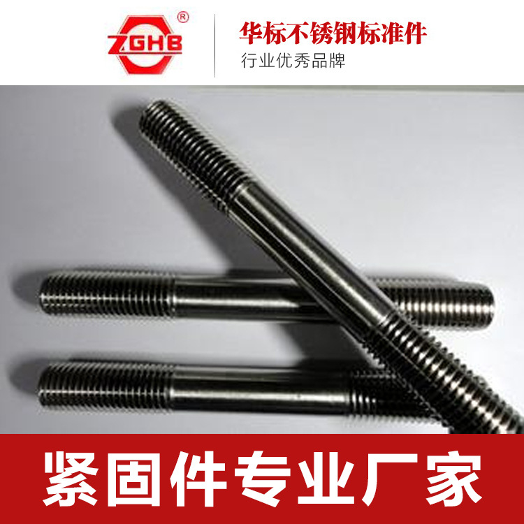供应M16-M64不锈钢双头螺栓、矿山机械紧固件厂家直销