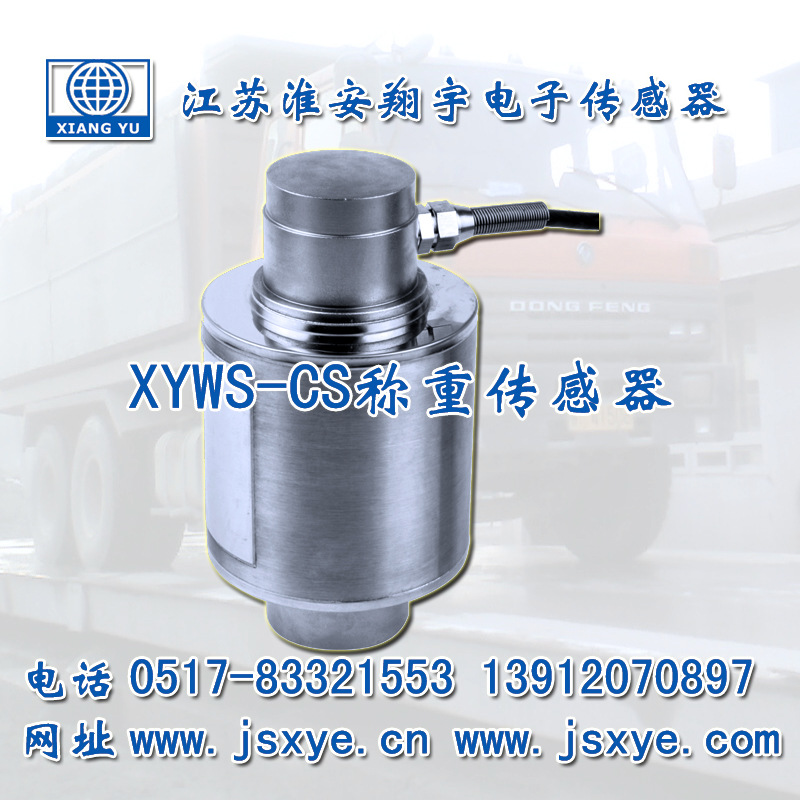 XYWS-CS称重传感器