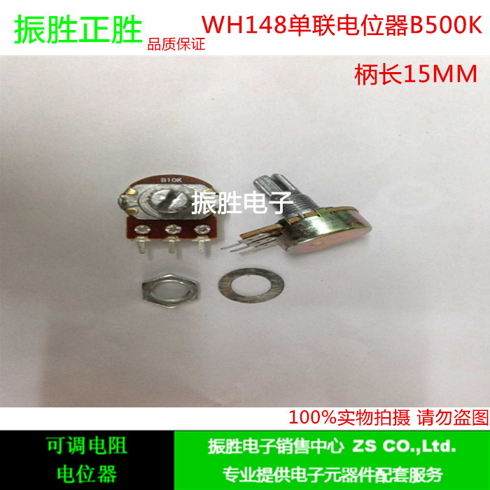 WH148型 单联功放电位器 B500K 短柄15MM 配螺母垫片