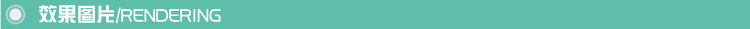 效果图
