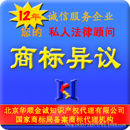 Trademark Objection Beijing seventeen years Honesty Intellectual property rights Service provider Lawyer major team