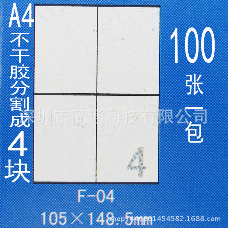 正浩F-04 A4不干胶贴纸 模切割4块105*148.5mm标签纸100张