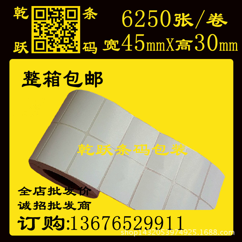 乾跃条码 45*30*100M 6250张 两列 不干胶 鞋盒 吊牌合格证标签纸