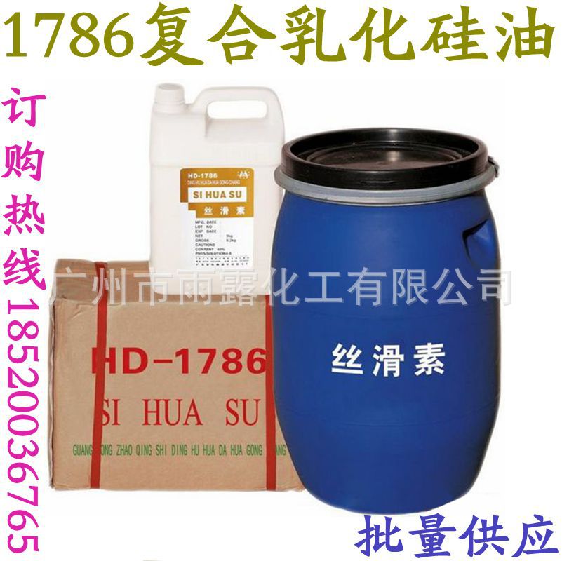 供应洗发香波 丝滑素【1786复合乳化硅油】