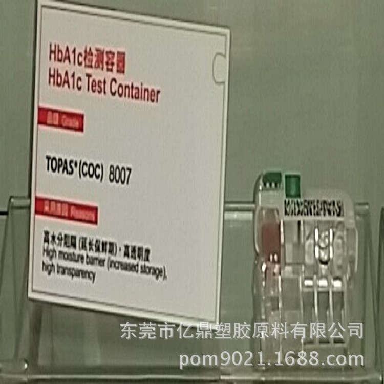 COC/日本宝理/8007/用来制造化学检测容器