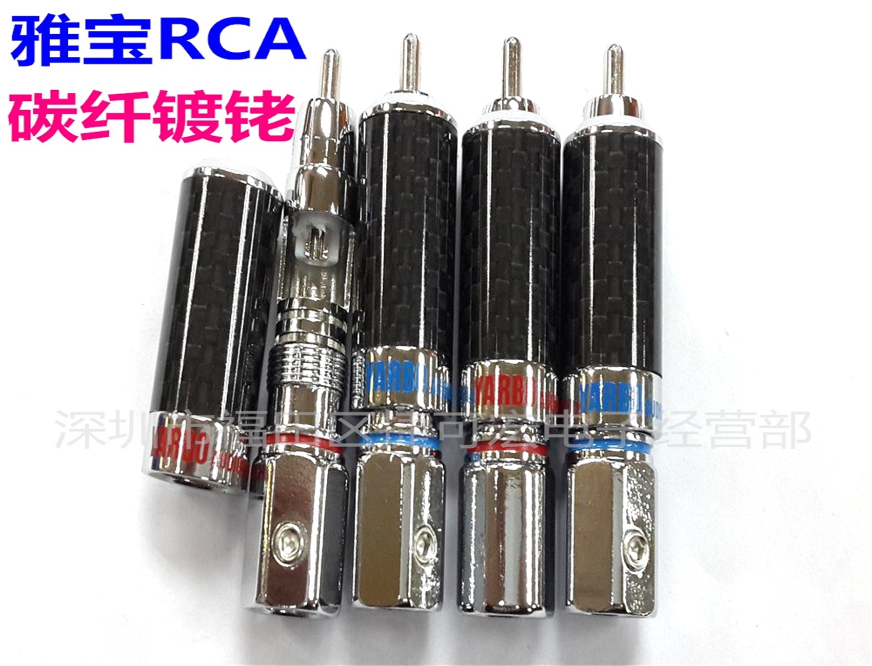 雅宝碳纤镀铑RCA插/碳纤镀铑莲花插头/AV插头线孔10mm