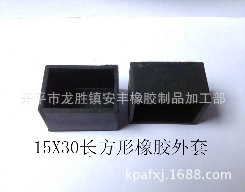 15X30长方形橡胶脚套.学生台椅橡胶脚套.橡胶脚套