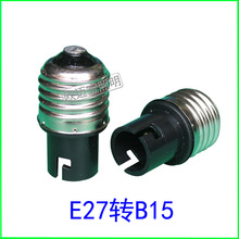 供应E27转B15转换灯头灯座E27转B15转接头