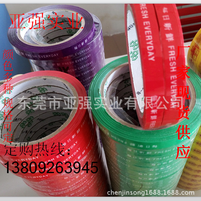 低价供应OPP印刷扎口胶带 （每日新鲜）