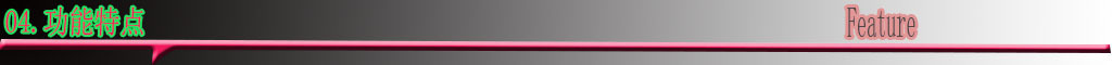 04功能特点01