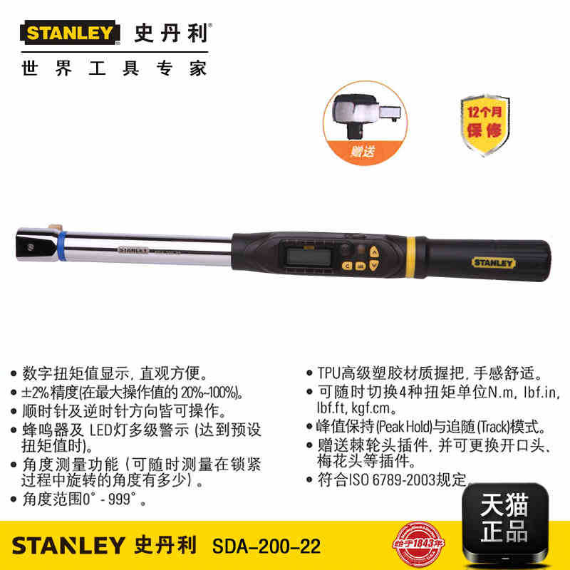 史丹利1/2DR数显角度扭力扳手 扭矩扳手10-200NM SDA-200-22