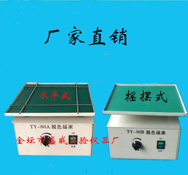 盛威摇摆脱色摇床TY-80B/TY-80S水平回旋脱色摇床振荡器