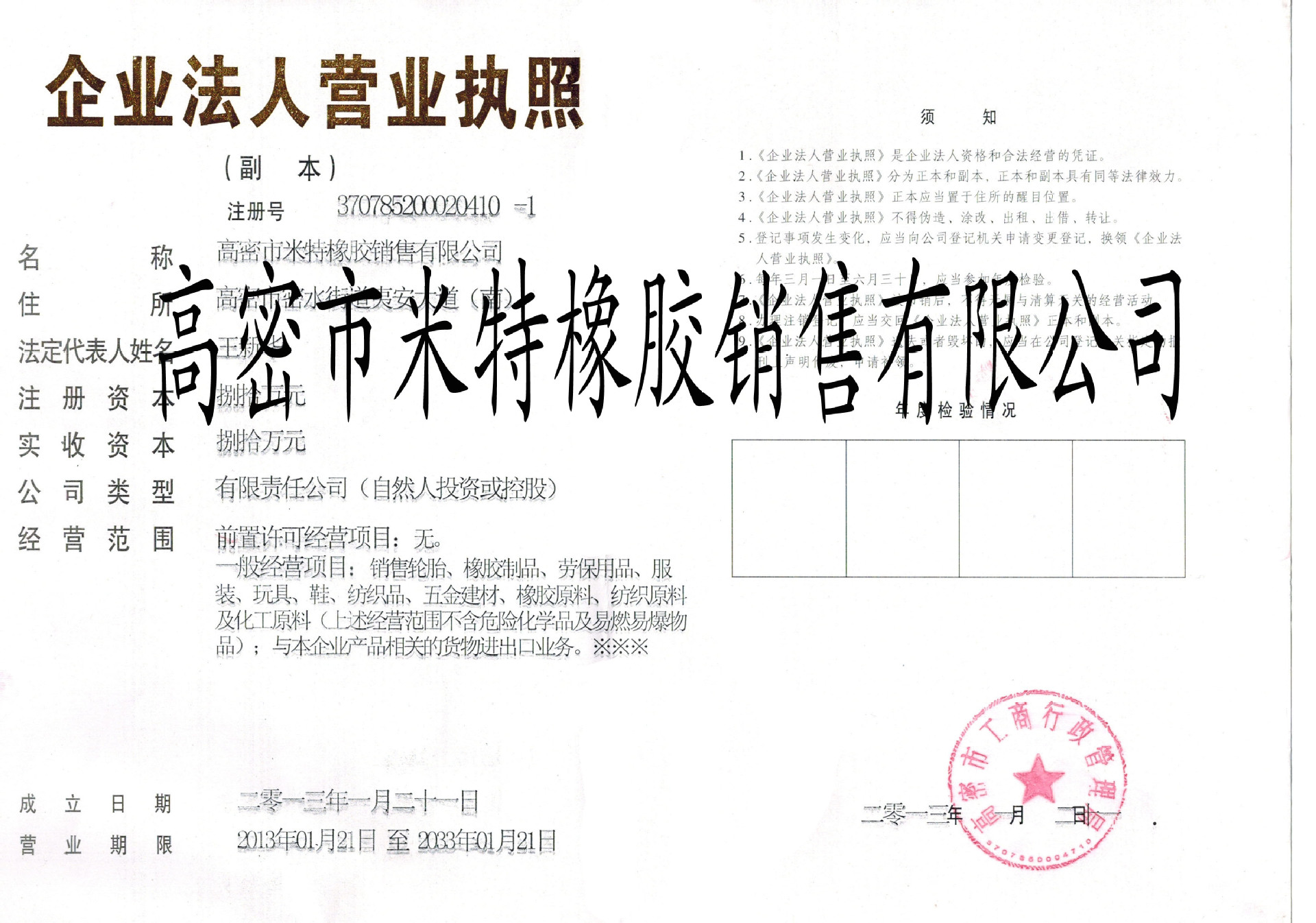 米特橡胶营业执照