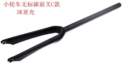 全碳纖維小輪徑自行車前叉無標小輪車前叉20吋16吋14吋硬前叉 C款