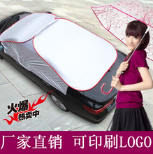 定制遮阳板遮阳车衣太阳罩可印刷LOGO汽车遮阳挡防晒隔热蓬遮光伞