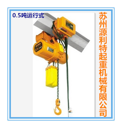 运行式小吨位环链电动葫芦/链条电葫芦/0.5吨*4米