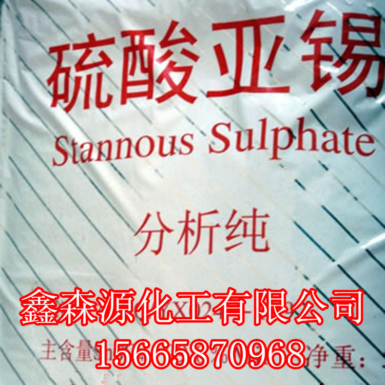供应 工业级 硫酸亚锡