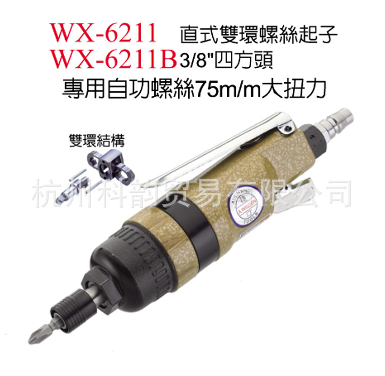 供应台湾A.WINDEN稳汀WX-6211直式气动螺丝刀(双环打击式)