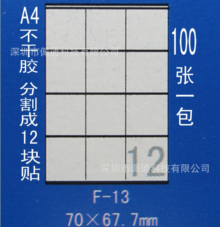 正浩胶粘F-13 A4不干胶贴纸 标签纸 模切割为12块 每块70*67.7mm