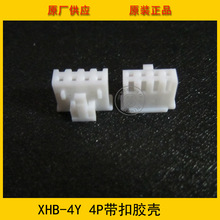 XHB2.54-4Y胶壳 XHS-4Y 2.54mm间距 4P白色带扣胶壳 环保现货