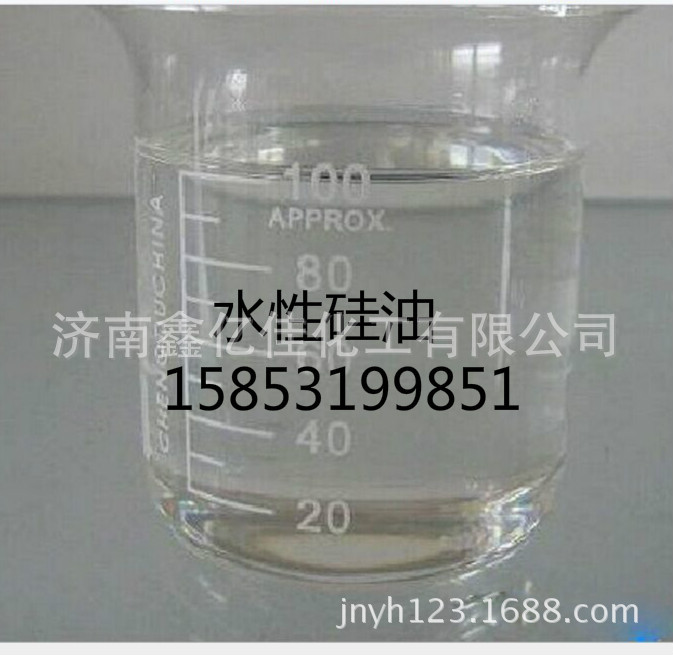 山东供应防冻液玻璃水原料无色水溶性硅油/水性硅油/轮胎蜡硅油