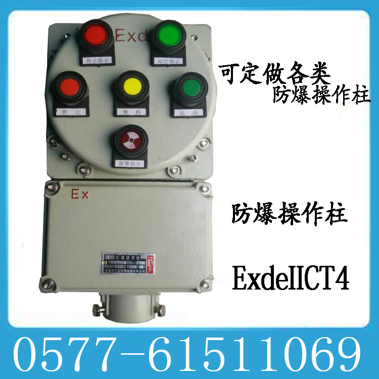 bzc51防爆操作柱 现场CBC51防爆按钮箱挂式 LBZ IIC防爆操作箱LCZ