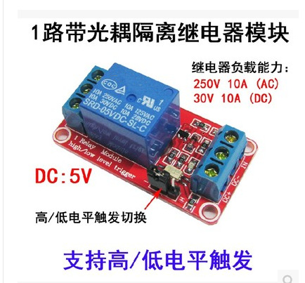 1路继电器模块带光耦隔离 支持高低电平触发 一路继电器扩展板 5V