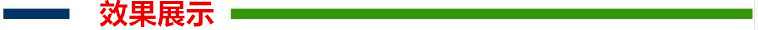 效果展示