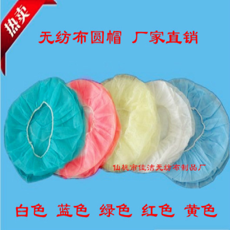 厂家批发一次性帽子 白色蓝色黄色红色头套头罩无纺布圆帽