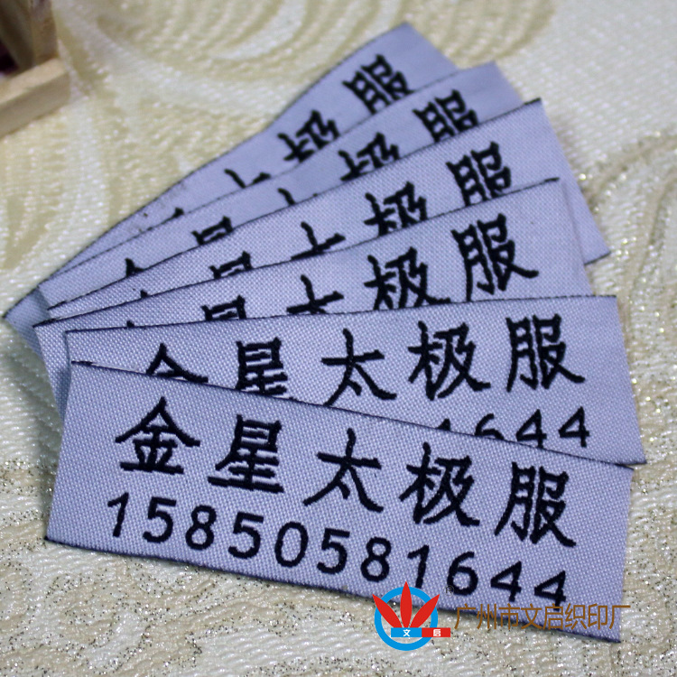 工厂直接供应服装商标 太极服织唛 高档领标 吊牌吊粒生产