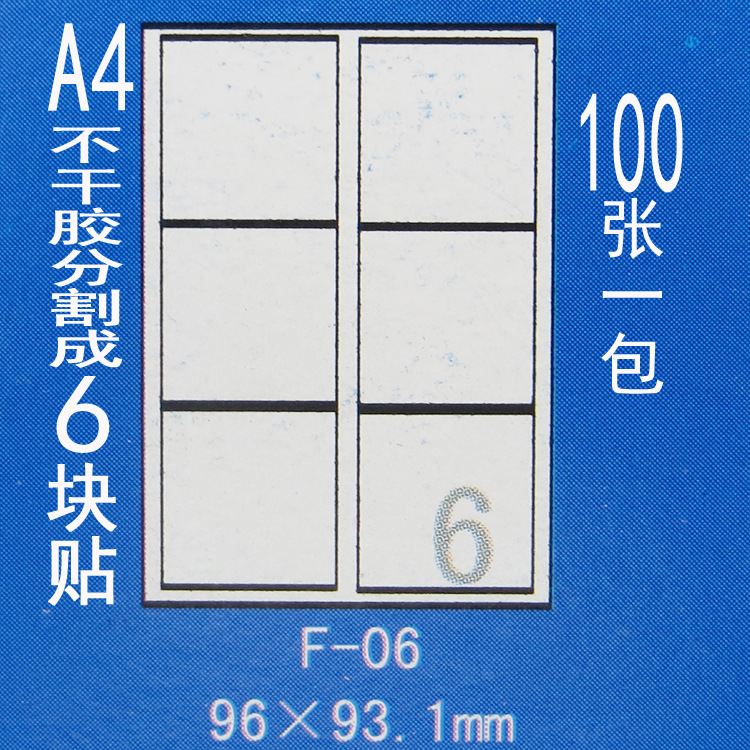 正浩胶粘F-06 A4不干胶贴纸 模切割6块96*93.1mm标签纸100张