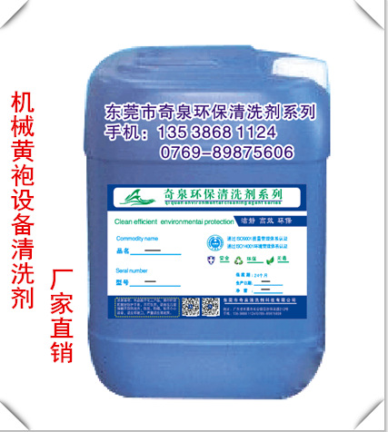 机械黄袍设备清洗机械清洁去油剂 机械油污清洗剂东莞