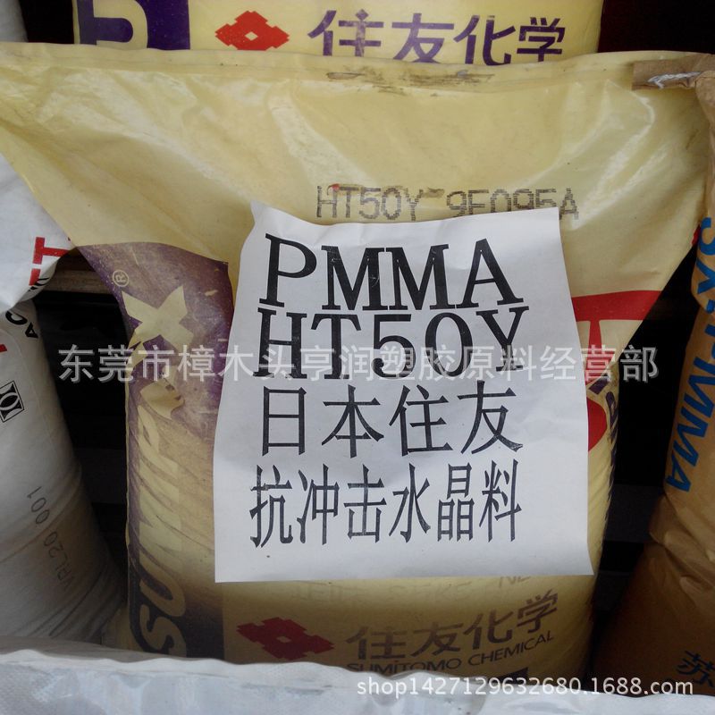 长期供应PMMA/日本住友/HT50Y 透明文具注塑级高抗冲PMMA塑料粒子