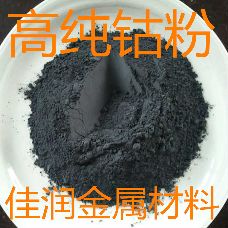 金属钴粉 超细高纯金川钴粉末 电解钴粉99.99% 合金钴粉