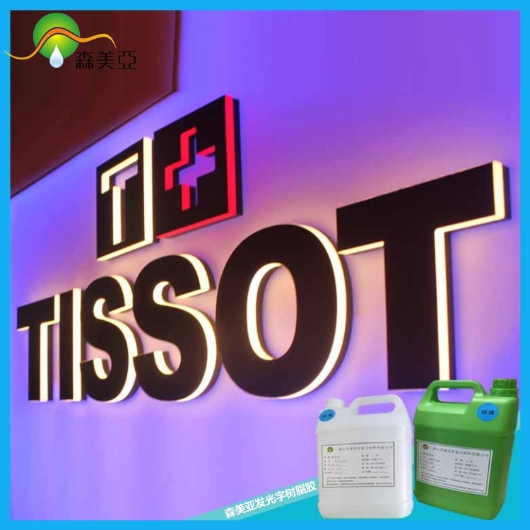 树脂发光字胶 发光树脂字胶 LED发光字专用胶SY-889-6 透明高粘度
