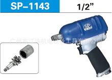 SP-1143日本“SP AIR”“闪电”气动板手，风动板手SP-1143