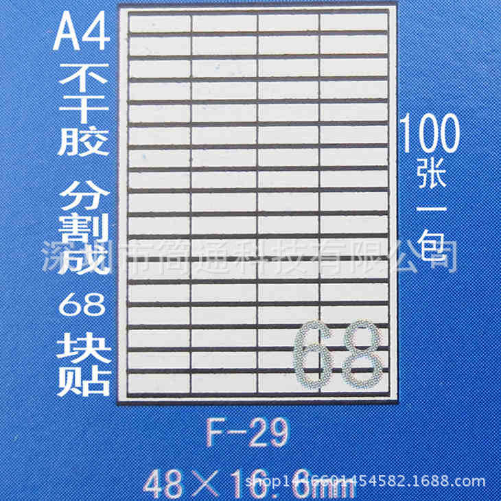 正浩F-29 A4不干胶贴纸 标签纸 模切割68块46*16.6mm 100张