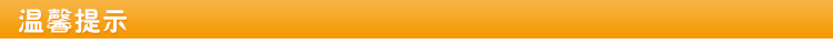 温馨提示