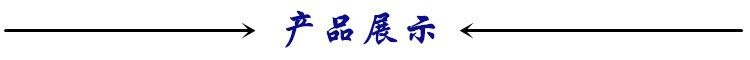 产品展示1
