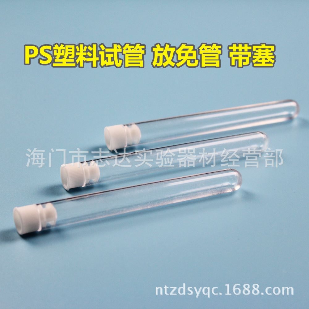 放免管 样品管 塑料硬质试管 带塞 12*75 13*100 15 16*150 20