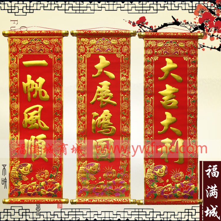 2018狗年绒布挥春横批 绒布烫彩金粉挥春 春节用品批发12款|ru