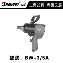 本威一寸大扭力气动扳手风炮BWS-3/5A 工业级风炮机气动工具