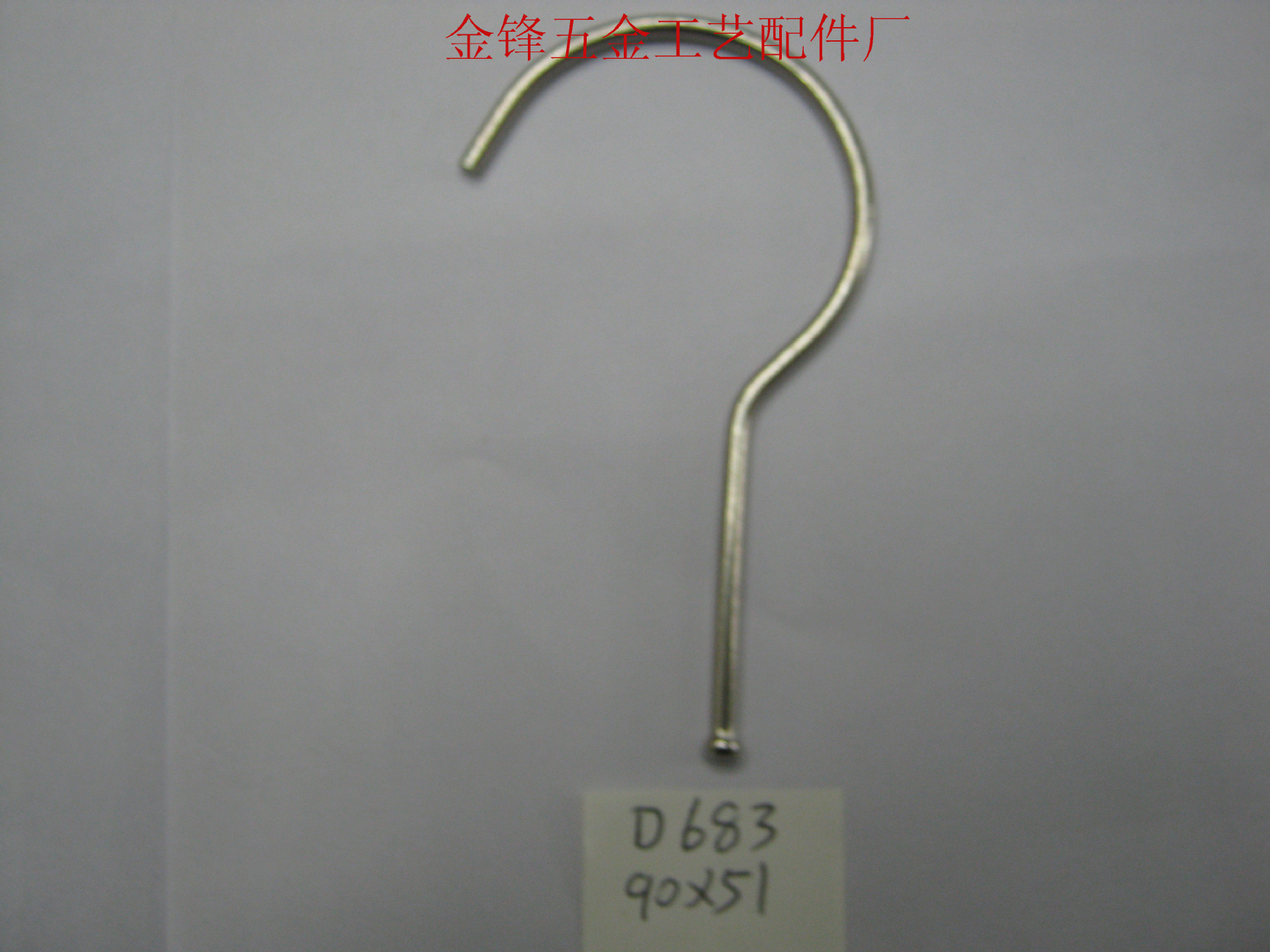 厂家批发优质钩子金属钩子欢迎新老客户来样品订做新型铁钩子