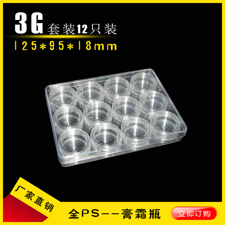 厂家直销 3G套装膏霜瓶 12只装塑料膏霜瓶/眼影盒