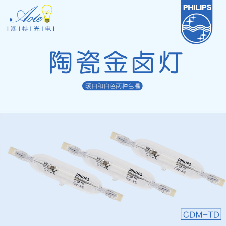 브랜드 직접 판매 필립스/필립스 금속 할로겐 램프 CDM-TD 세라믹 금속 할로겐 램프 70W 금속 할로겐 램프