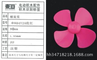 Φ804Y2A玫红 四叶螺旋桨 玩具配件 模型零件 大模具即将投产80mm