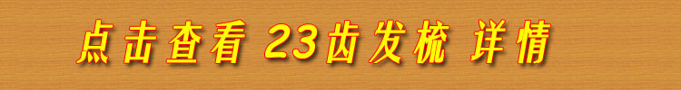 23齿发梳单独下单