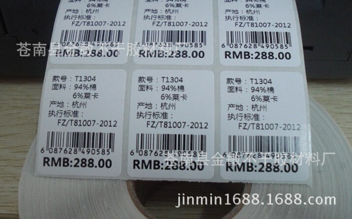 厂家供应 条码不干胶标签贴纸 支持定制