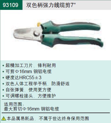 SATA世达工具 双色柄线缆剪 7寸  93109